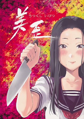 美歪
