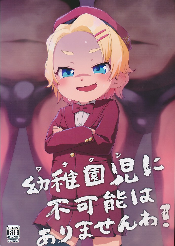 幼稚園児に不可能はありませんわ!