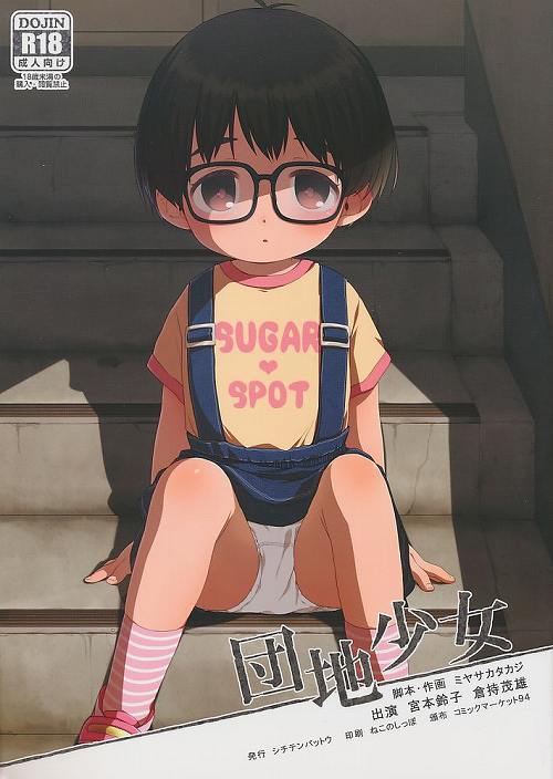 団地少女