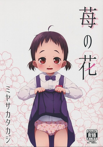 苺の花