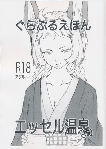 ぐらぶるえほん エッセル温泉（仮）