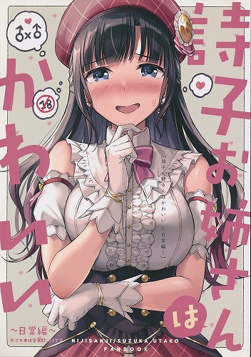 詩子お姉さんはかわいい 日常編