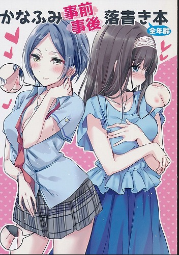 かなふみ事前事後落書き本
