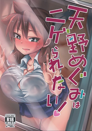 天野めぐみはニゲられない!