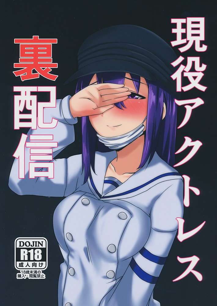 現役アクトレス裏配信