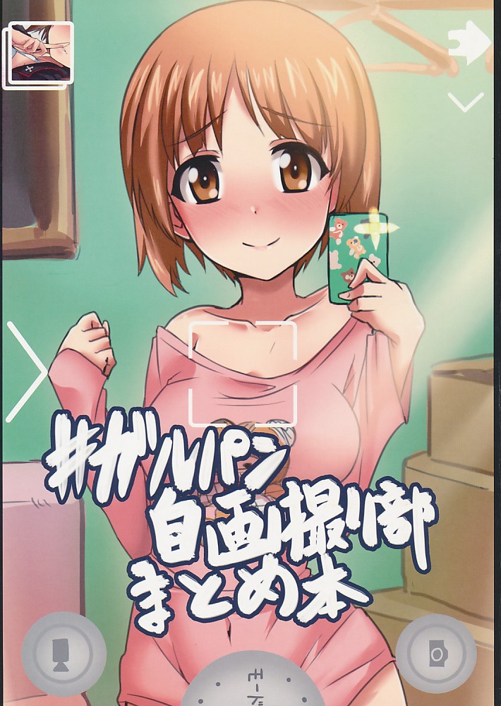 #ガルパン自画撮り部まとめ本