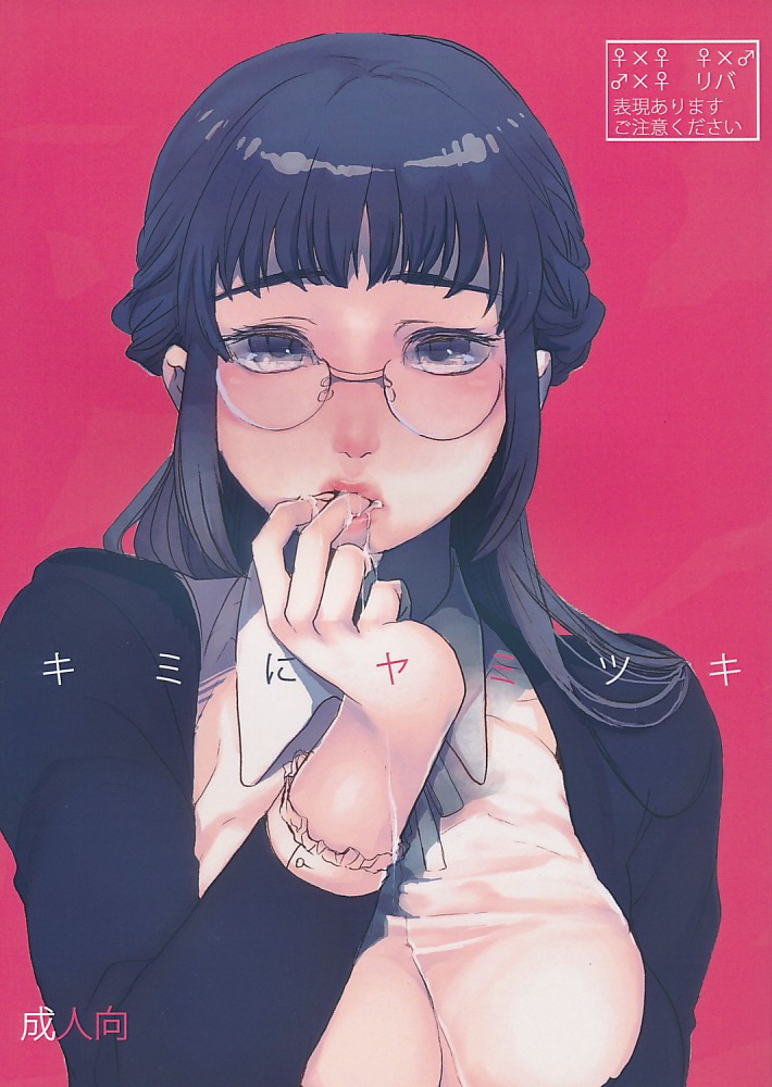 キミにヤミツキ