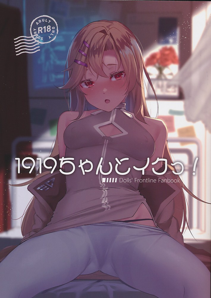 1919ちゃんとイクっ！