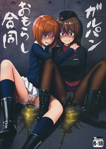 ガルパンおもらし合同