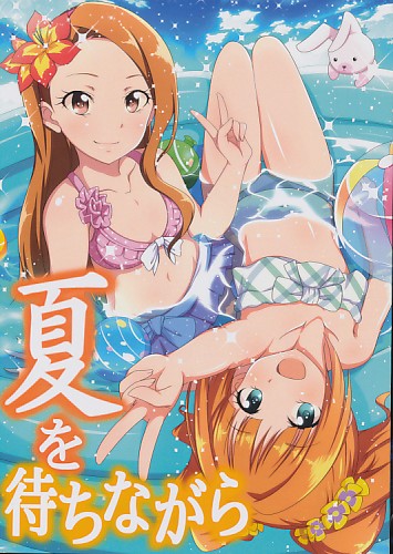 夏を待ちながら