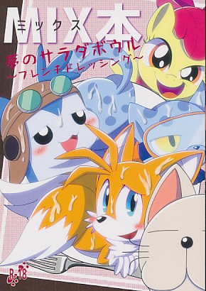 MIX本夢のサラダボウル～フレンチドレッシング～