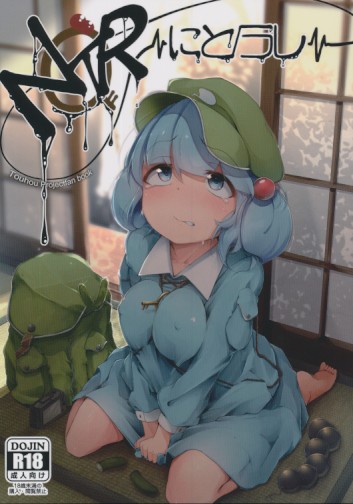 NTR～にとられ～
