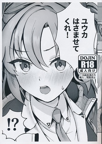 ユウカ、はさませてくれ！