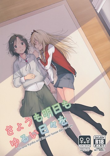 きょうも明日もゆるい日々を