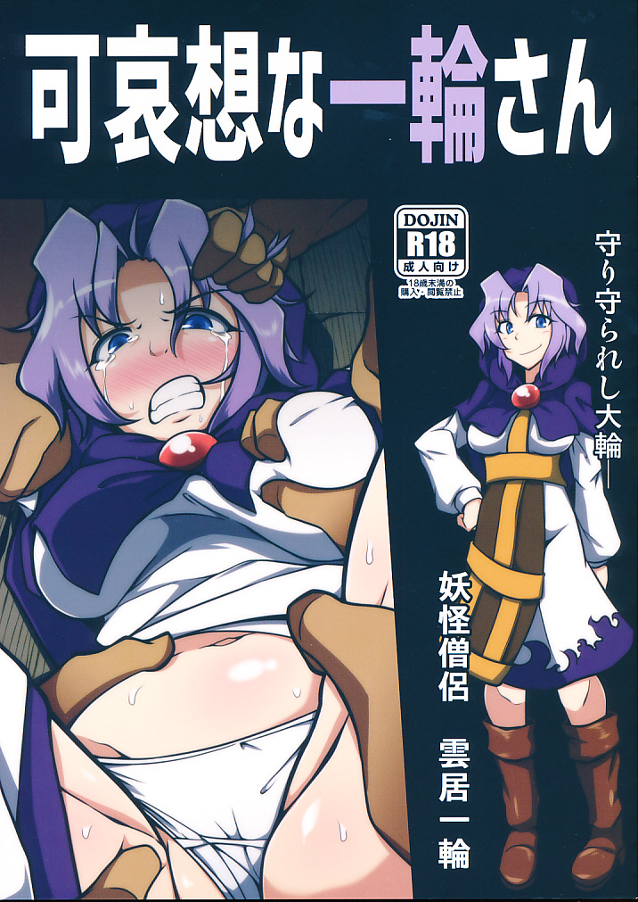 可哀想な一輪さん