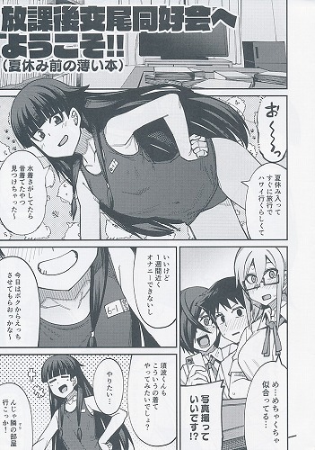 放課後交尾同好会へようこそ！！(夏休み前の薄い本)