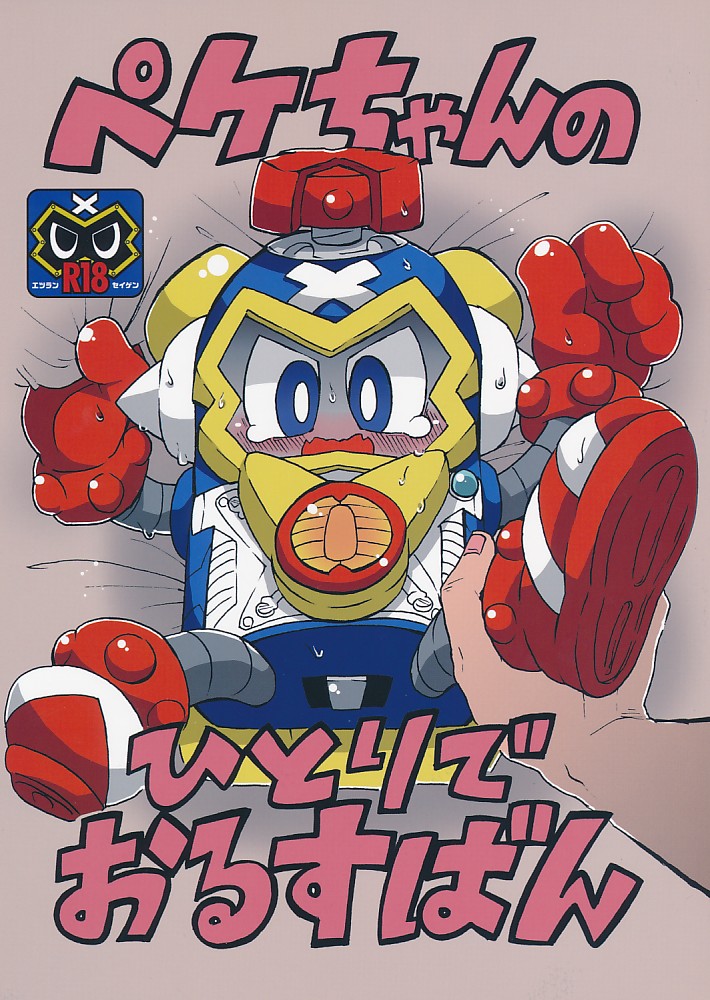 ペケちゃんのひとりでおるすばん