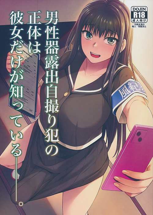 男性器露出自撮り犯の正体は彼女だけが知っている