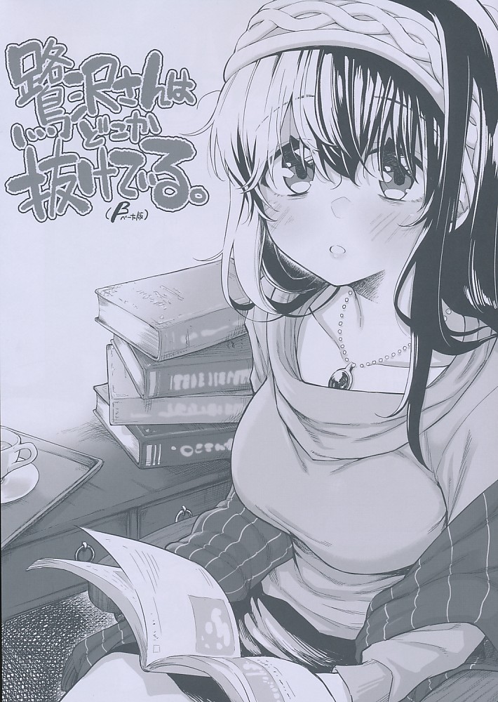 鷺沢さんはどこか抜けている。 べーた版