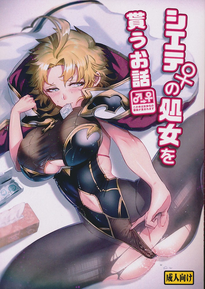 シエテの処女をもらうお話