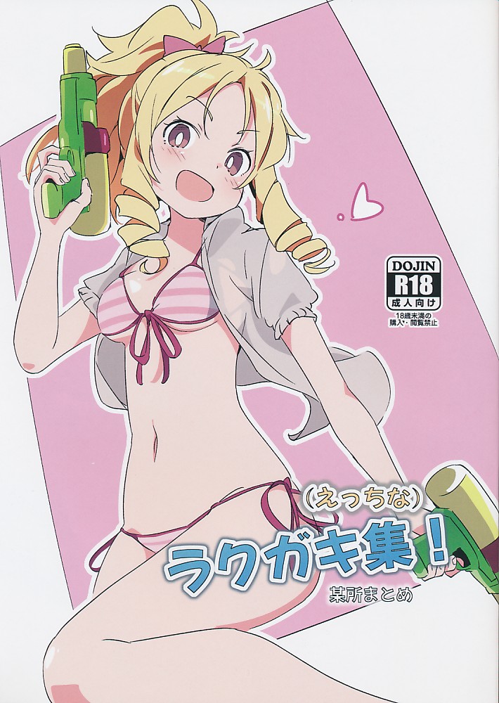 (えっちな）ラクガキ集!某所まとめ