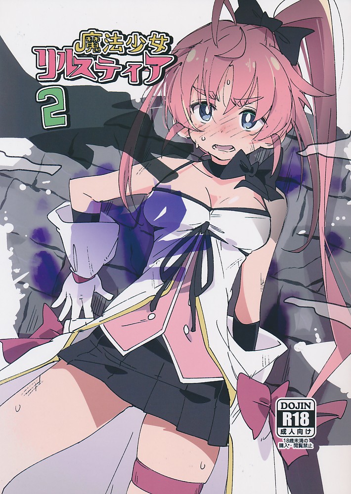 魔法少女リルスティア2