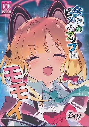 今日のピックアップはモモイ