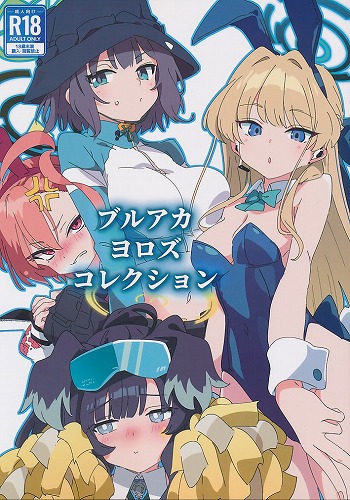 ブルアカヨロズコレクション