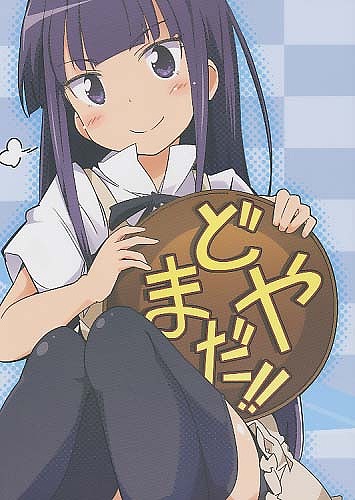 どやまだ!!