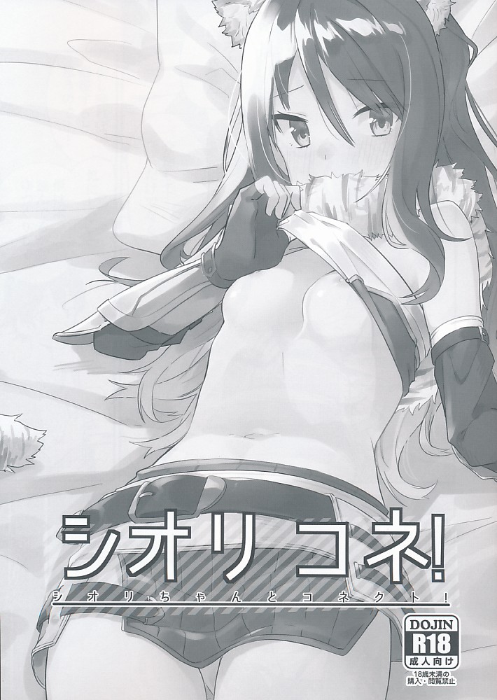 シオリ コネ！