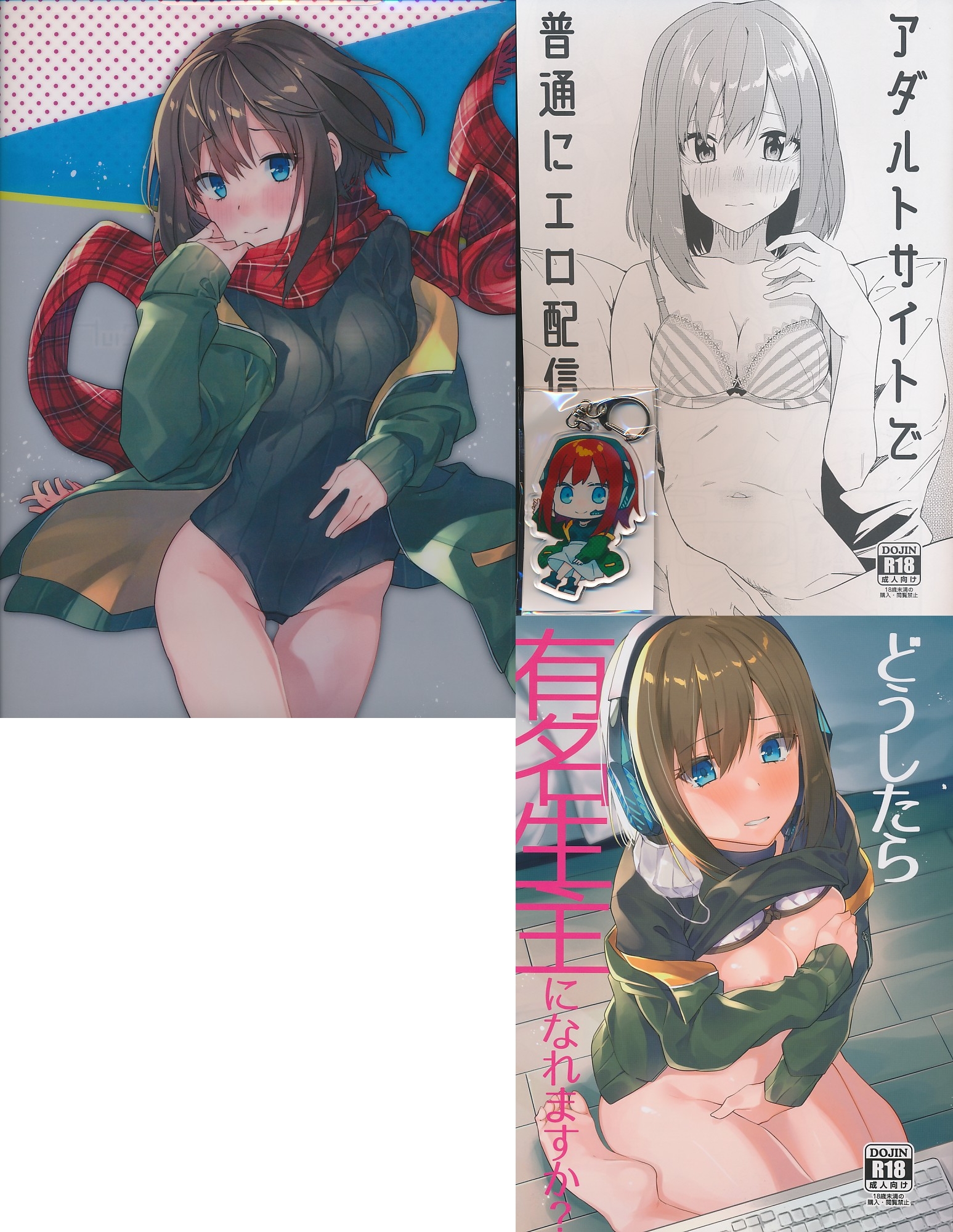 コミケ97・4点セット（クリアファイルバック／アクキー／どうしたら有名生主になれますか?／アダルトサイトで不通にエロ配信する本）