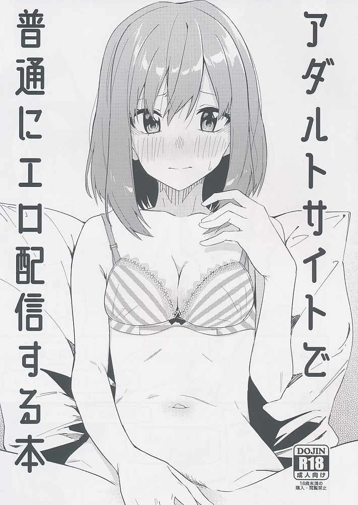 アダルトサイトで普通にエロ配信する本