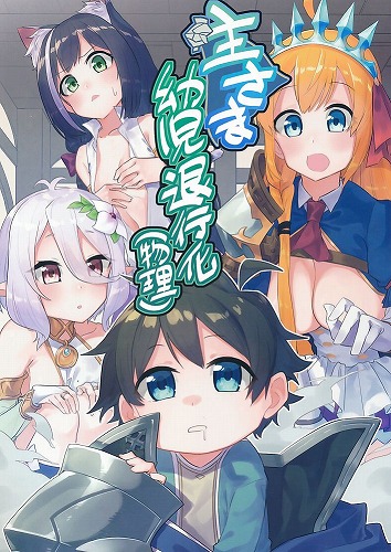 主さま幼児退行化(物理)