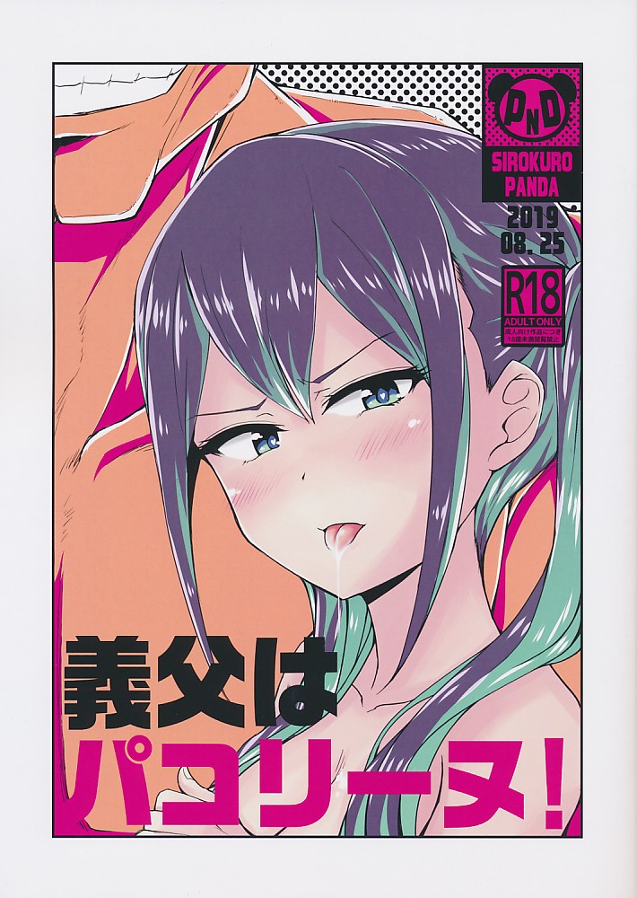 義父はパコリーヌ！