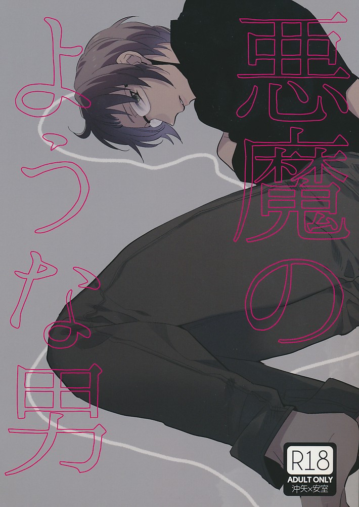 悪魔のような男