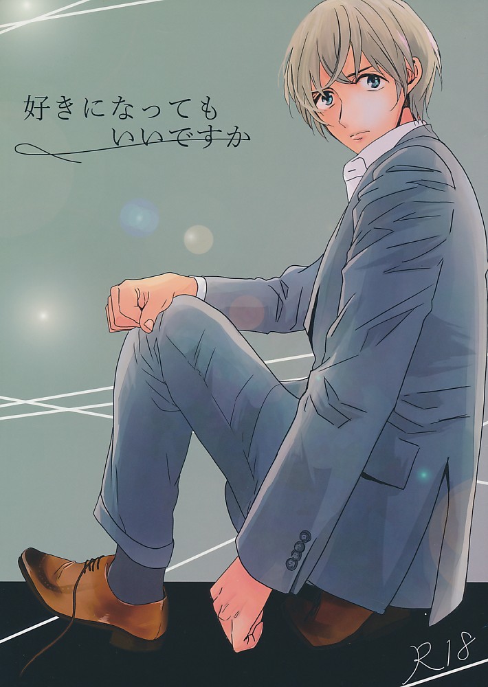 好きになってもいいですか