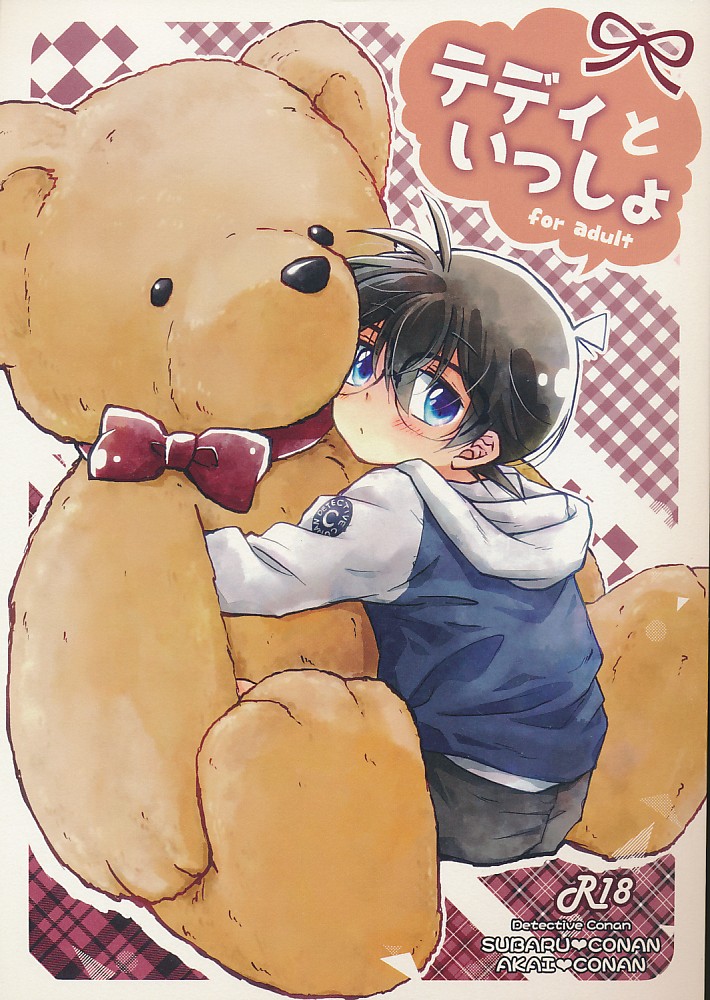 テディといっしょ