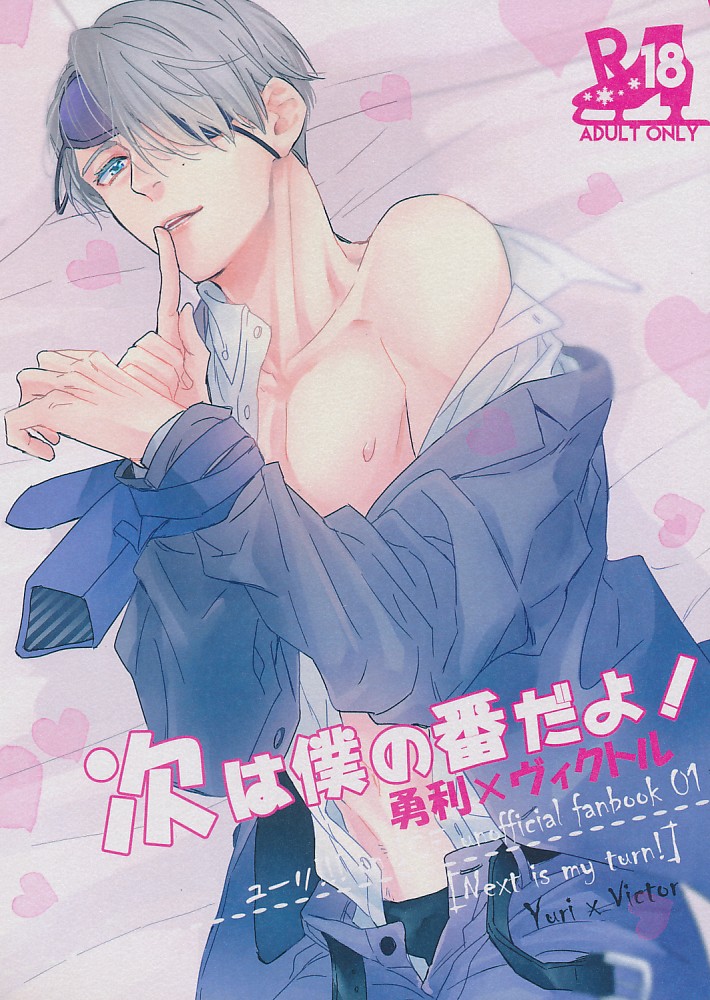 次は僕の番だよ!