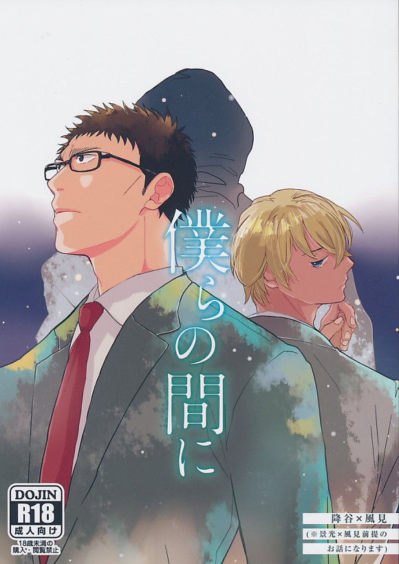 僕らの間に