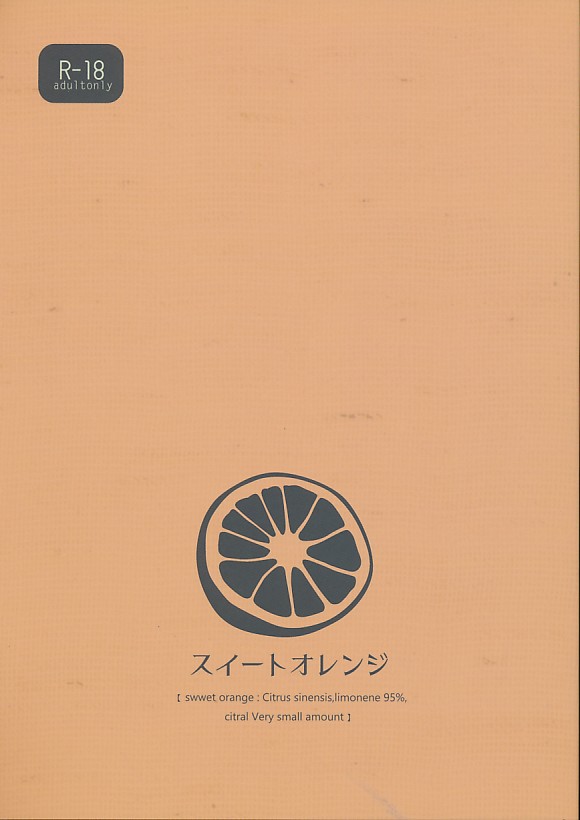 スイートオレンジ
