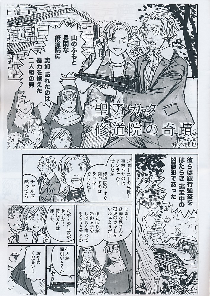 聖アガタ修道院の奇蹟