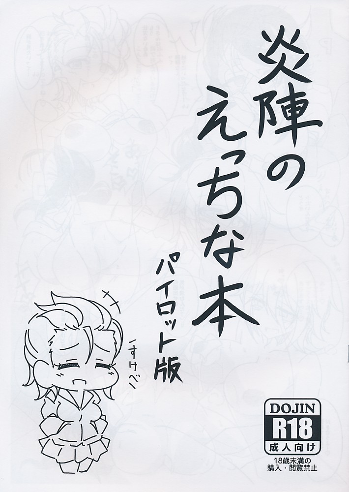 炎陣のえっちな本 パイロット版