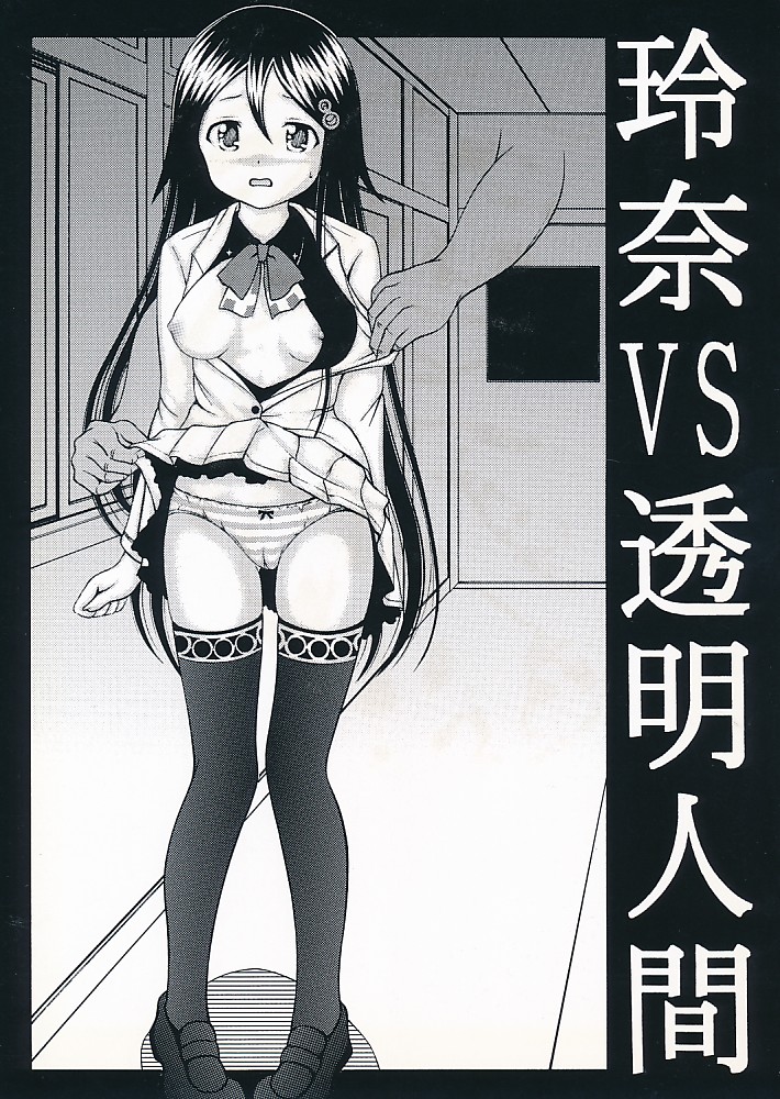 玲奈 vs 透明人間