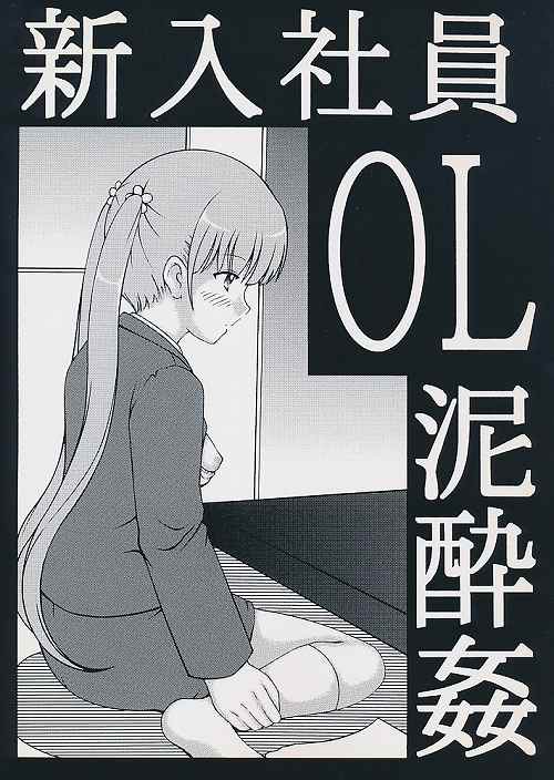 新入社員OL泥酔姦