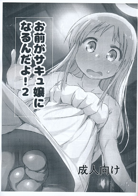 お前がサキュ嬢になるんだよ!2
