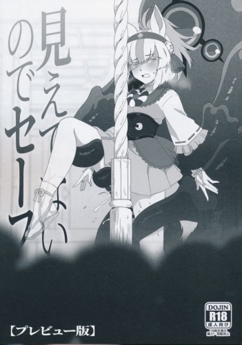 見えてないのでセーフ　【プレビュー版】