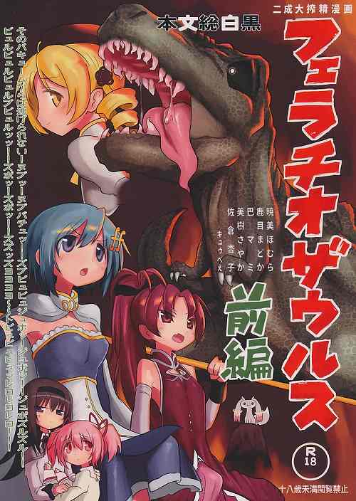 フェラチオザウルスVS魔法少女 前編