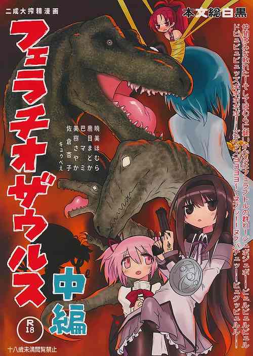 フェラチオザウルス 中編