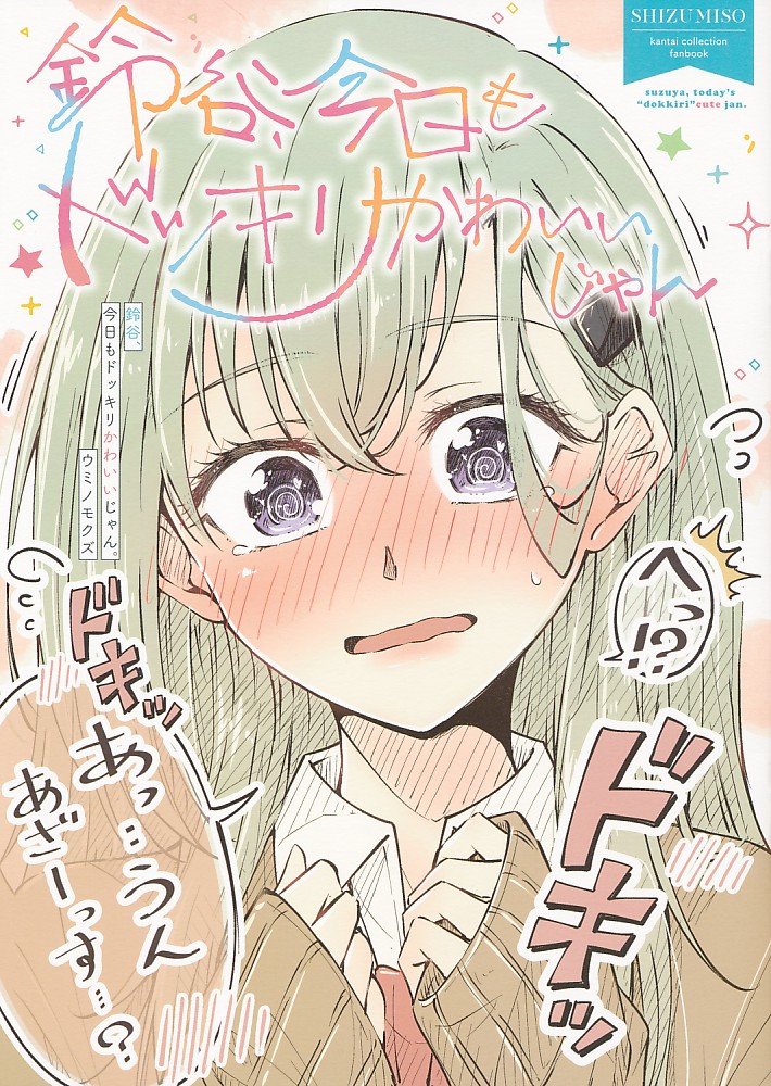 鈴谷今日もドッキリかわいいじゃん