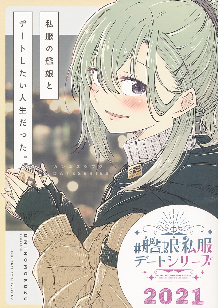 私服の艦娘とデートしたい人生だった。 艦娘私服デーシリーズ2021